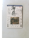 海燕　１９８５年10月号