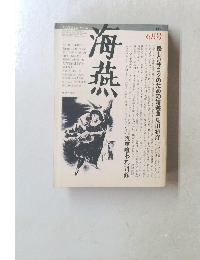 海燕　1983年6月号