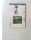 海燕　1985年8月号