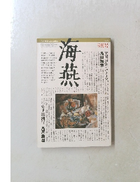 海燕 1985年9月号