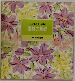 素材の基礎　食卓の教科書 3
