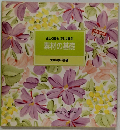 素材の基礎　食卓の教科書 3