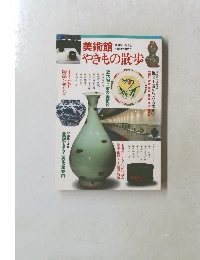 美術館やきもの散歩