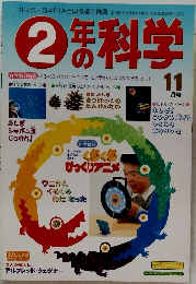 2年の科学　11月