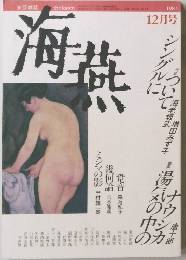 海燕　1987年12月号