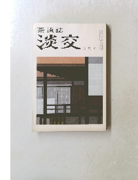 茶道誌  淡交 七月号