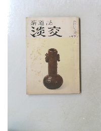 茶道誌  淡交　五月号