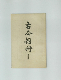古今短冊　第四十號