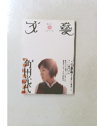 文藝　2005年号　spring