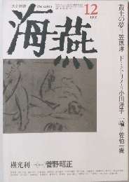 海燕　1990年12月号