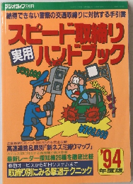 スピード取締り実用ハンドブック '94年度版