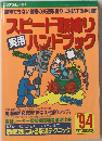 スピード取締り実用ハンドブック '94年度版