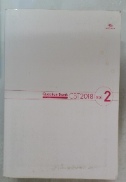 Question　Bank　CBT　2018　vol.2