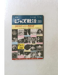 ジャズ批評38 クロスオーバー・カタログ