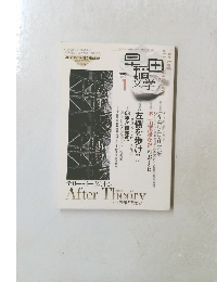 早稲田文学　2005年1月号
