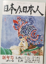 日本及日本人 新年号 