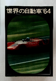 世界の自動車'64