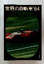 世界の自動車'64