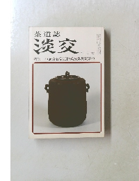 茶道誌淡交  七月号 特集 坐忘斎若宗匠格式披露祝賀茶会