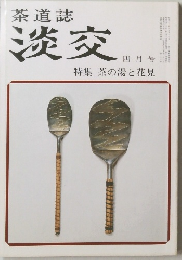 茶道誌　淡交　4月号