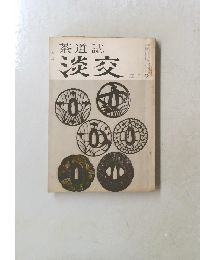 茶道誌淡交　5月号