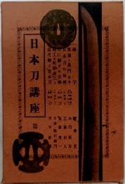 日本刀講座