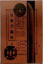 日本刀講座