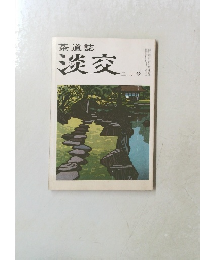茶道誌 淡交  三月号