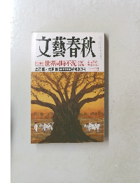 文藝春秋 12月号　 総力特集 世界同時不況