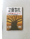 文藝春秋 12月号　 総力特集 世界同時不況