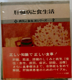 肝臓病と食生活　病気と食生活シリーズ 2