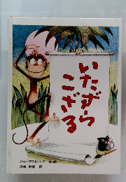 いたずらこざる