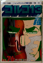 ゴルゴ13　Vol. 76　3月1日号