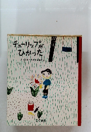 チューリップがひかったと