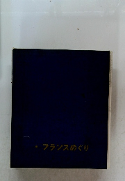 フランスめぐり