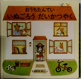 おうちたんてい  いぬごろう だいかつやく