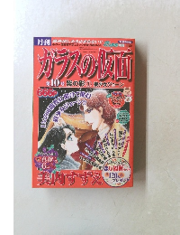 ガラスの仮面 号紫の影 1 狼少女ジェーン 第10号