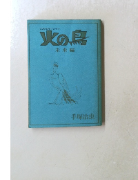 火の鳥　未来編