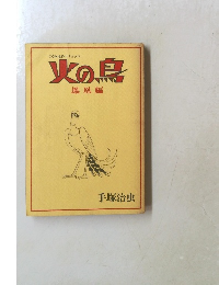 火の鳥  鳳凰編