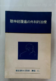 聴神経腫瘍の外科的治療