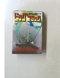 ドッグゴニック　別冊