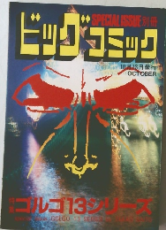 ビッグコミック　ゴルゴ13シリーズ