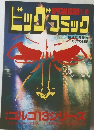 ビッグコミック　ゴルゴ13シリーズ