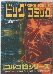 別冊ビッグコミック　4/13号