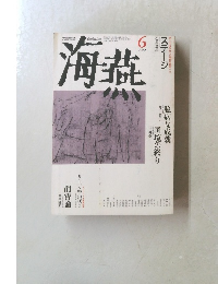 海燕　1990年6月号