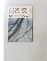 淡交　12月号　回顧と展望