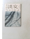 淡交　12月号　回顧と展望
