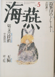 海燕 1991年5月号