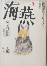 海燕 1991年5月号