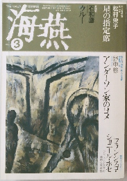 海燕　1992年3月号